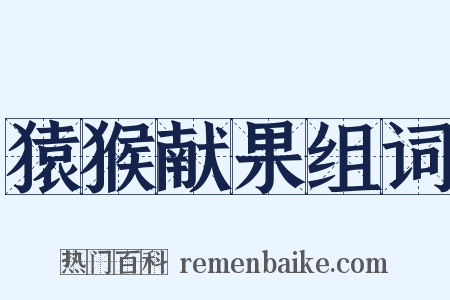 猿猴献果组词是什么意思的图片